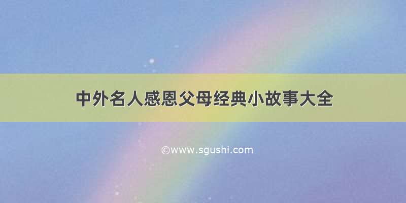 中外名人感恩父母经典小故事大全