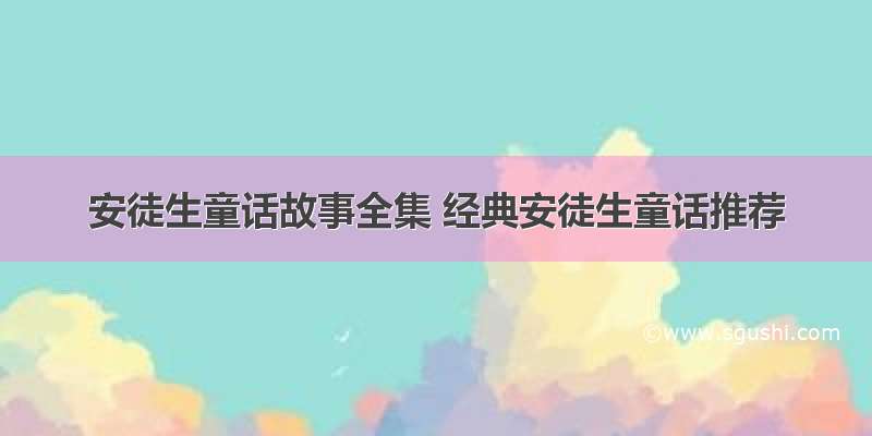 安徒生童话故事全集 经典安徒生童话推荐