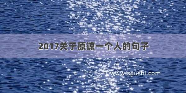 2017关于原谅一个人的句子