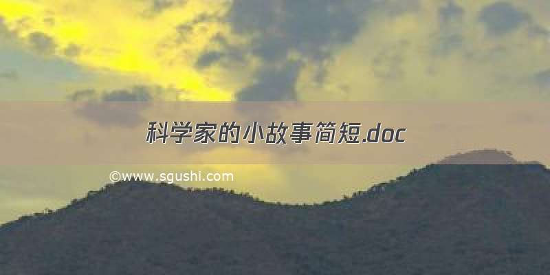 科学家的小故事简短.doc