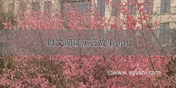 群文阅读寓言故事ppt