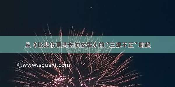 从《比悲伤更悲伤的故事》的“三观不正”聊起