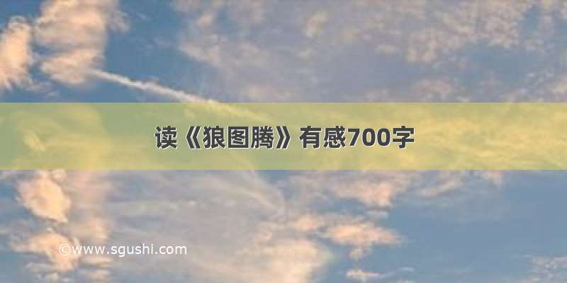 读《狼图腾》有感700字