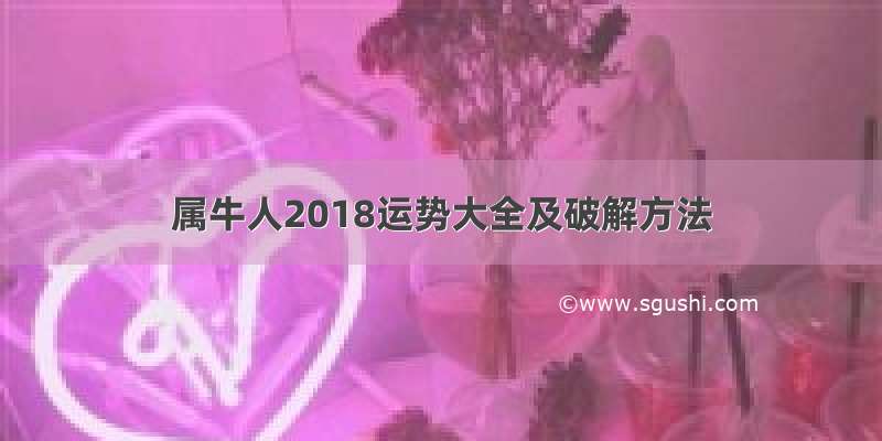 属牛人2018运势大全及破解方法