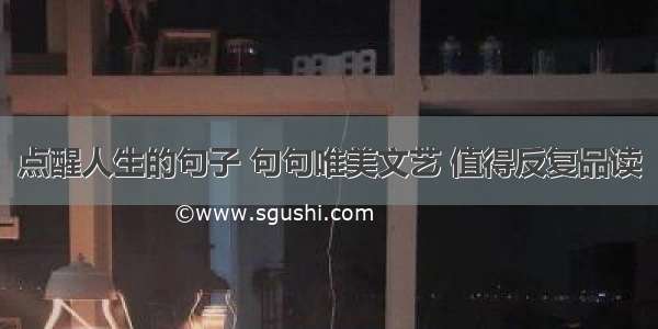 点醒人生的句子 句句唯美文艺 值得反复品读