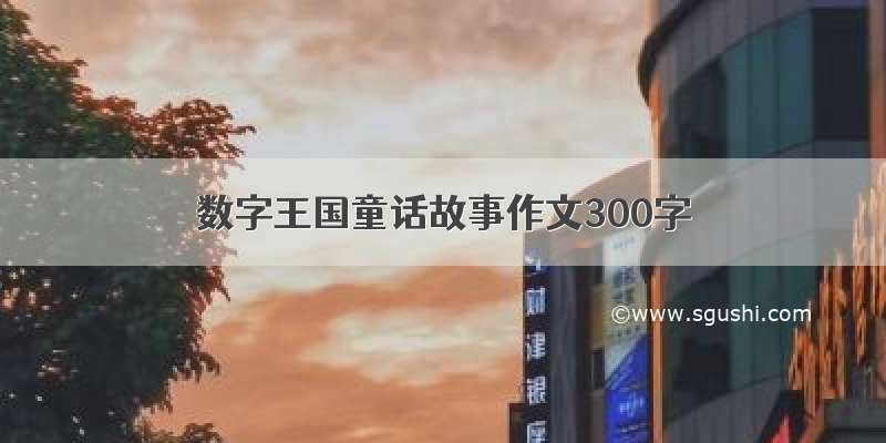 数字王国童话故事作文300字