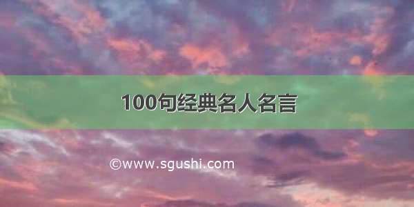 100句经典名人名言