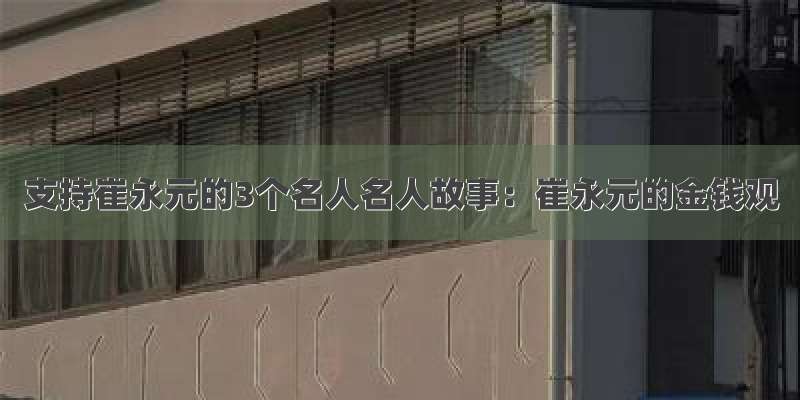 支持崔永元的3个名人名人故事：崔永元的金钱观