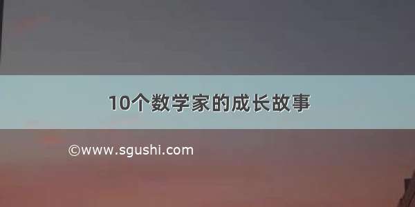 10个数学家的成长故事