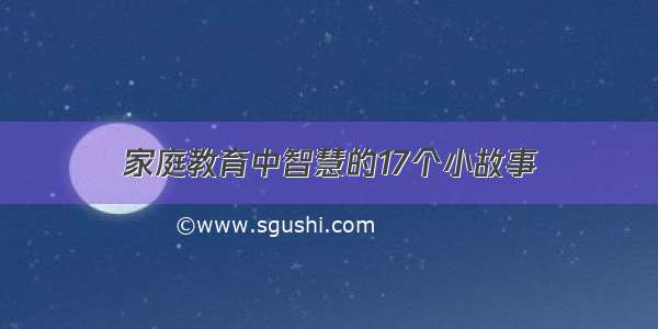 家庭教育中智慧的17个小故事