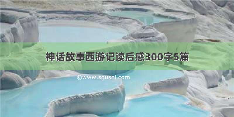 神话故事西游记读后感300字5篇