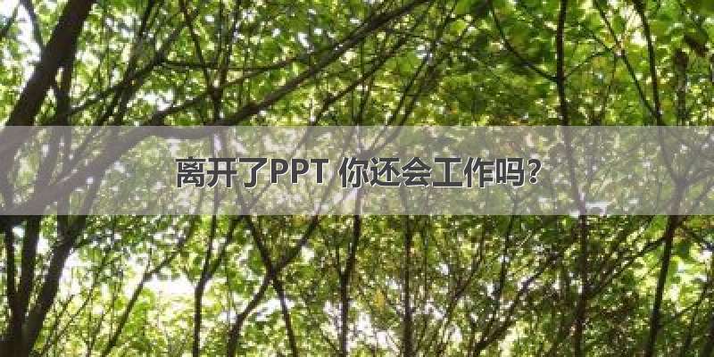 离开了PPT 你还会工作吗？