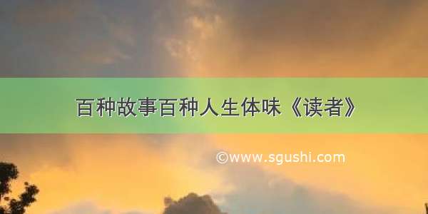 百种故事百种人生体味《读者》