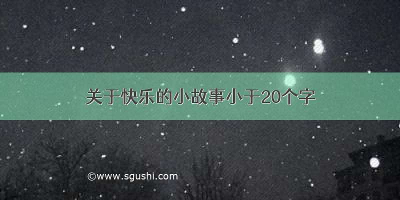 关于快乐的小故事小于20个字