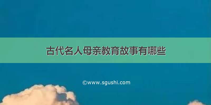 古代名人母亲教育故事有哪些