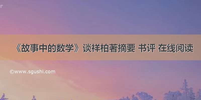 《故事中的数学》谈祥柏著摘要 书评 在线阅读