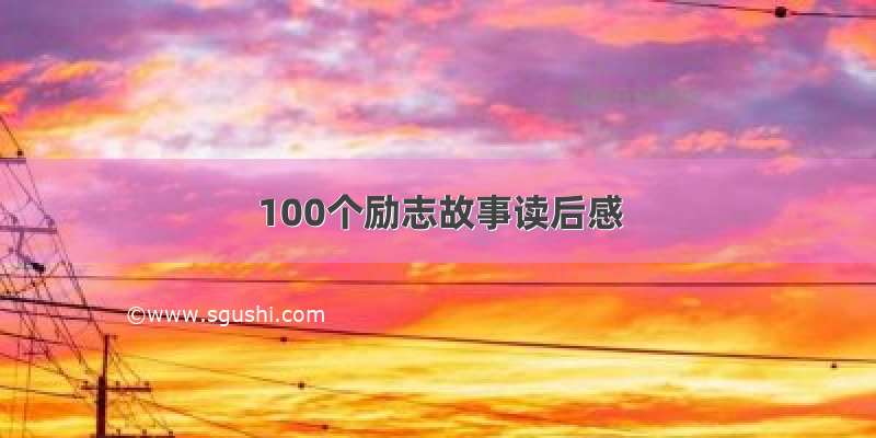 100个励志故事读后感