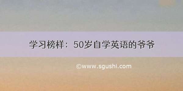 学习榜样：50岁自学英语的爷爷