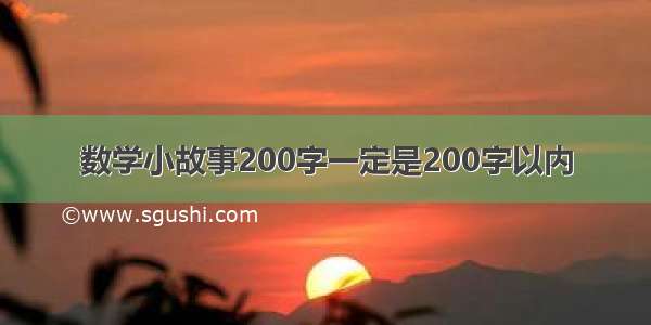 数学小故事200字一定是200字以内