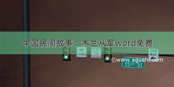 中国民间故事：木兰从军word免费