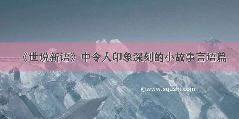 《世说新语》中令人印象深刻的小故事言语篇