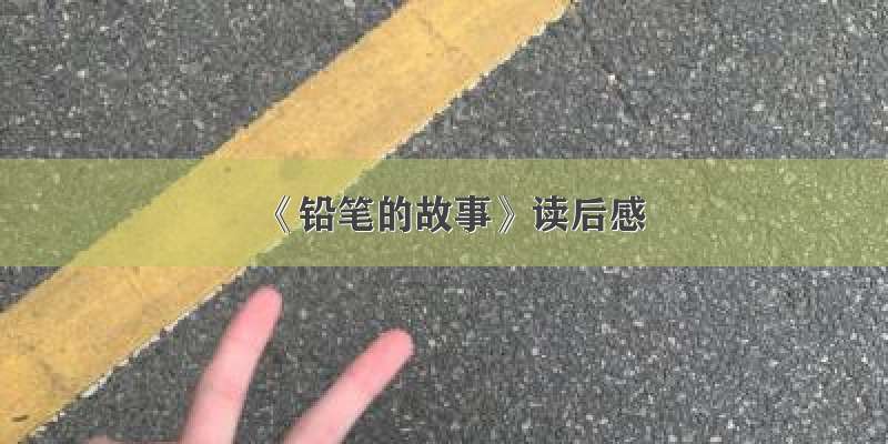 《铅笔的故事》读后感