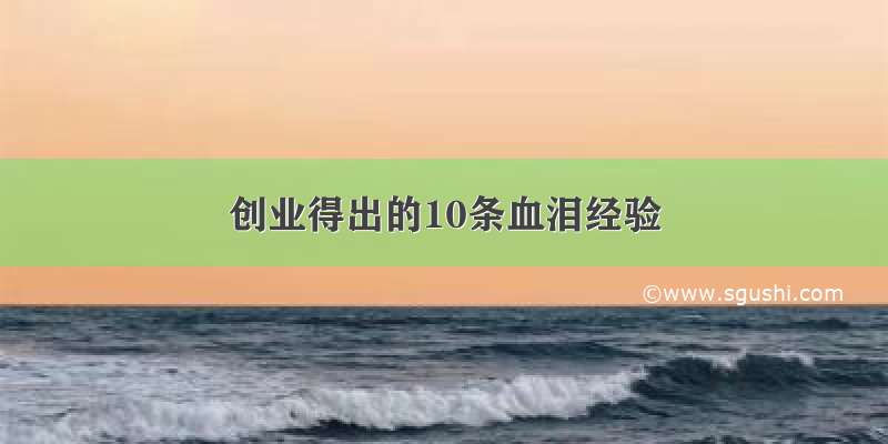 创业得出的10条血泪经验