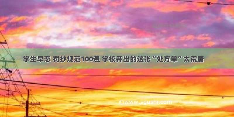 学生早恋 罚抄规范100遍 学校开出的这张“处方单”太荒唐