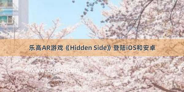 乐高AR游戏《Hidden Side》登陆iOS和安卓