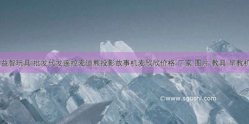 锂电益智玩具 批发代发遥控麦迪熊投影故事机麦欣欣价格 厂家 图片 教具 早教机 