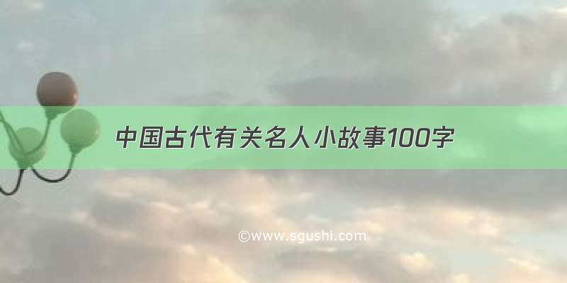 中国古代有关名人小故事100字