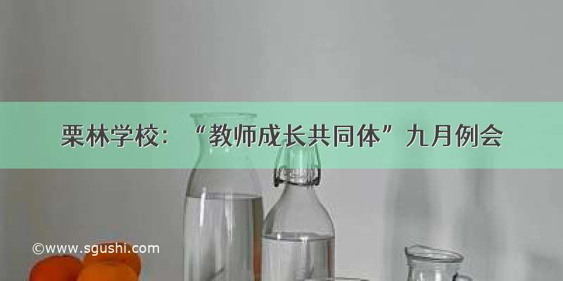 栗林学校：“教师成长共同体”九月例会