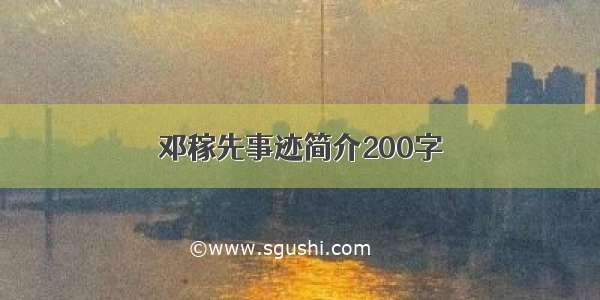 邓稼先事迹简介200字