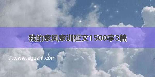 我的家风家训征文1500字3篇