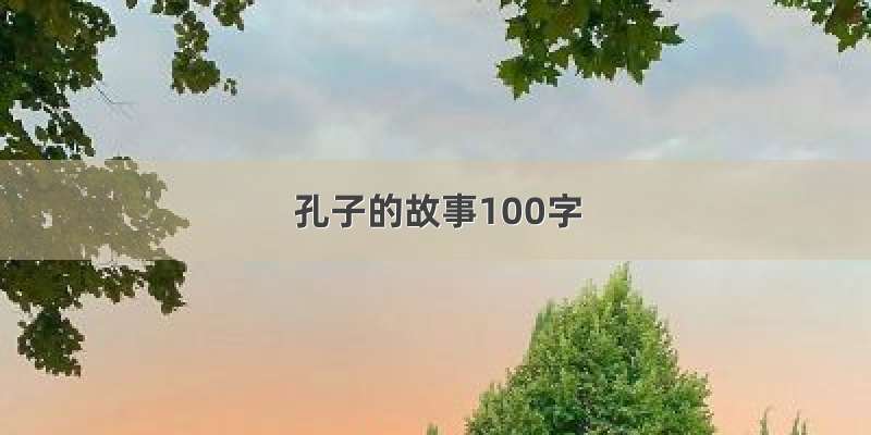 孔子的故事100字