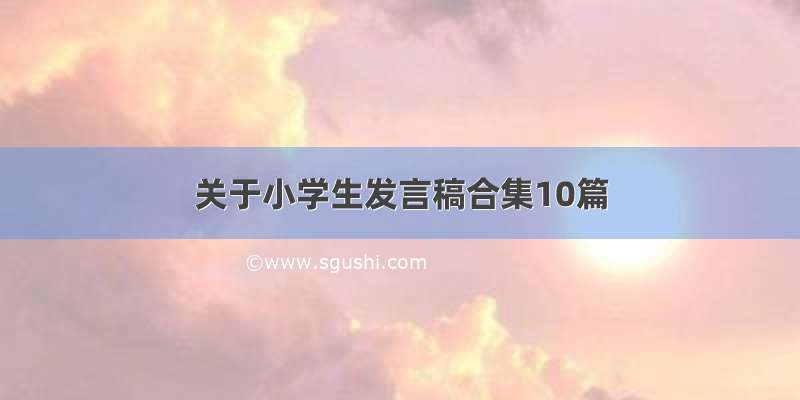 关于小学生发言稿合集10篇