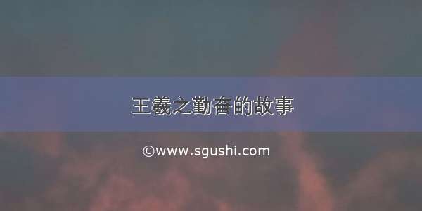 王羲之勤奋的故事