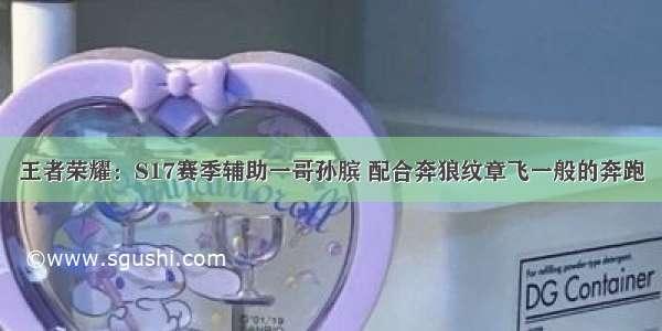 王者荣耀：S17赛季辅助一哥孙膑 配合奔狼纹章飞一般的奔跑