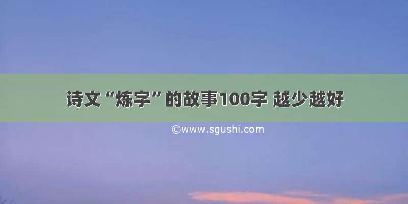 诗文“炼字”的故事100字 越少越好