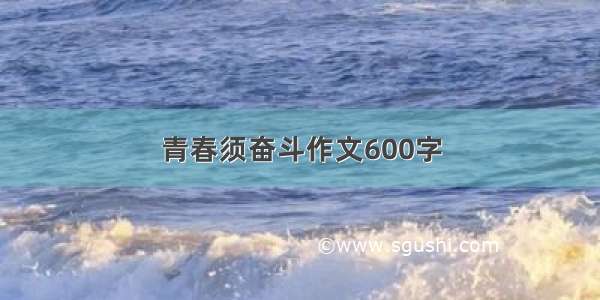 青春须奋斗作文600字