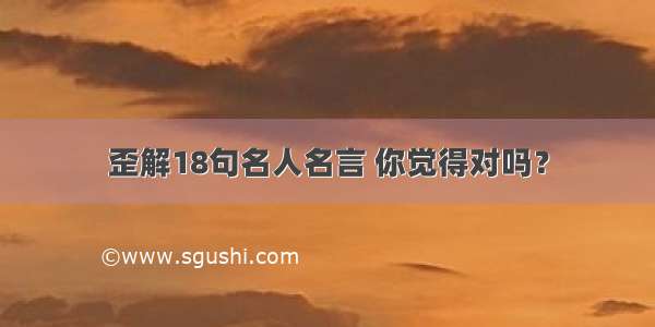 歪解18句名人名言 你觉得对吗？