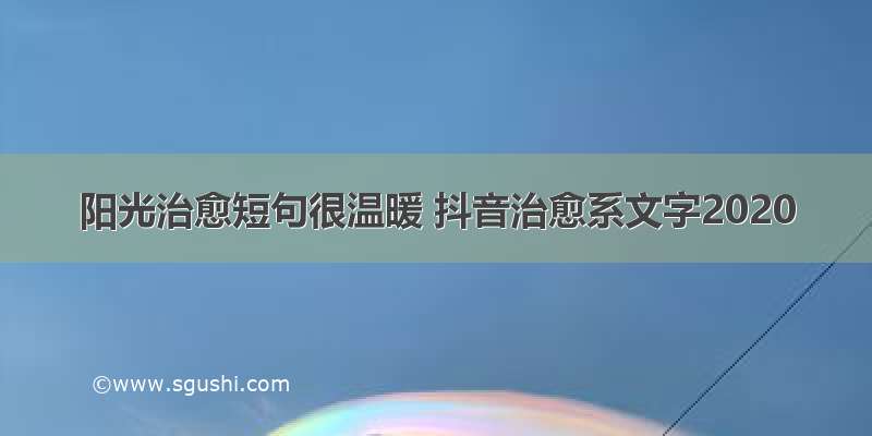 阳光治愈短句很温暖 抖音治愈系文字2020