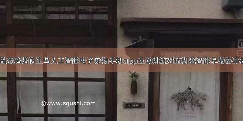 儿童玩具捣蛋鹦鹉仿生鸟人工智能电子宠物手机app互动训练对话机器智能早教故事机公仔