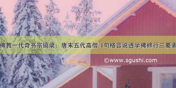 佛教一代奇书宗镜录：唐末五代高僧 4句格言说透学佛修行三要素