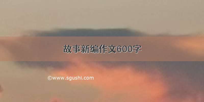 故事新编作文600字