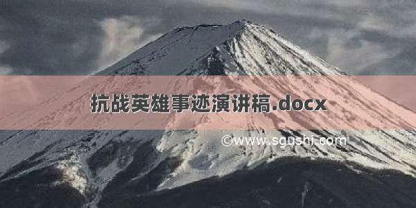 抗战英雄事迹演讲稿.docx