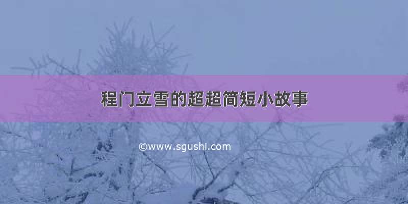 程门立雪的超超简短小故事