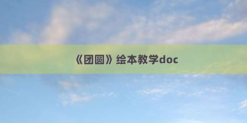 《团圆》绘本教学doc