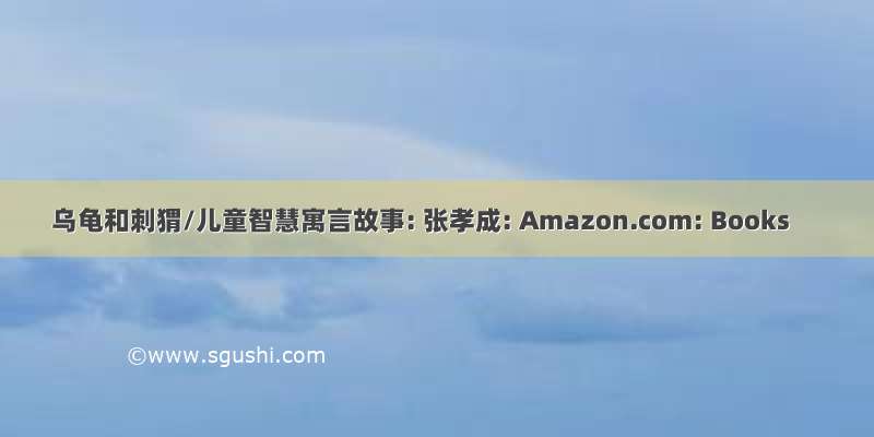 乌龟和刺猬/儿童智慧寓言故事: 张孝成: Amazon.com: Books