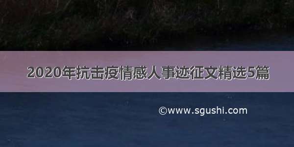 2020年抗击疫情感人事迹征文精选5篇